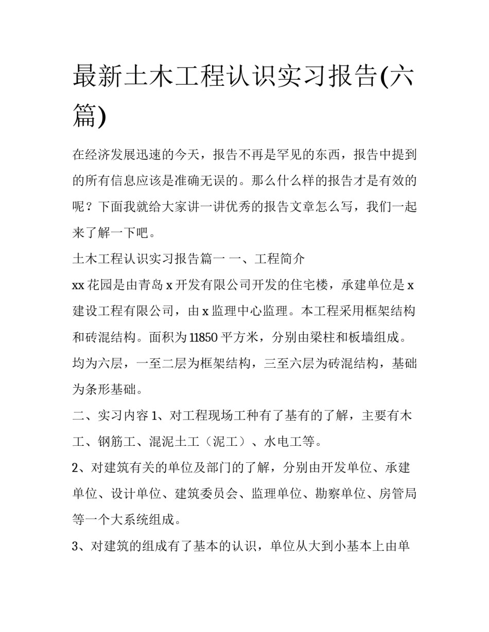 最新土木工程认识实习报告(六篇)_第1页