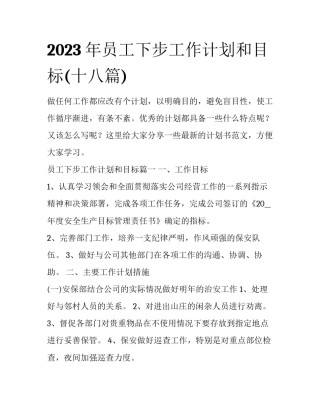 2023年员工下步工作计划和目标(十八篇)