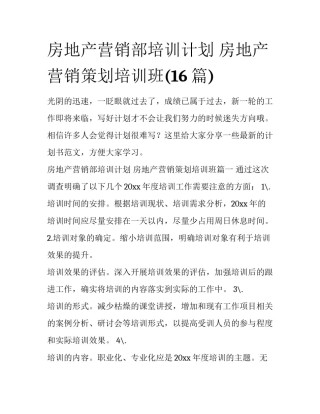 房地产营销部培训计划 房地产营销策划培训班(16篇)