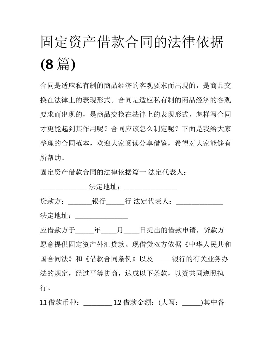 固定资产借款合同的法律依据(8篇)_第1页