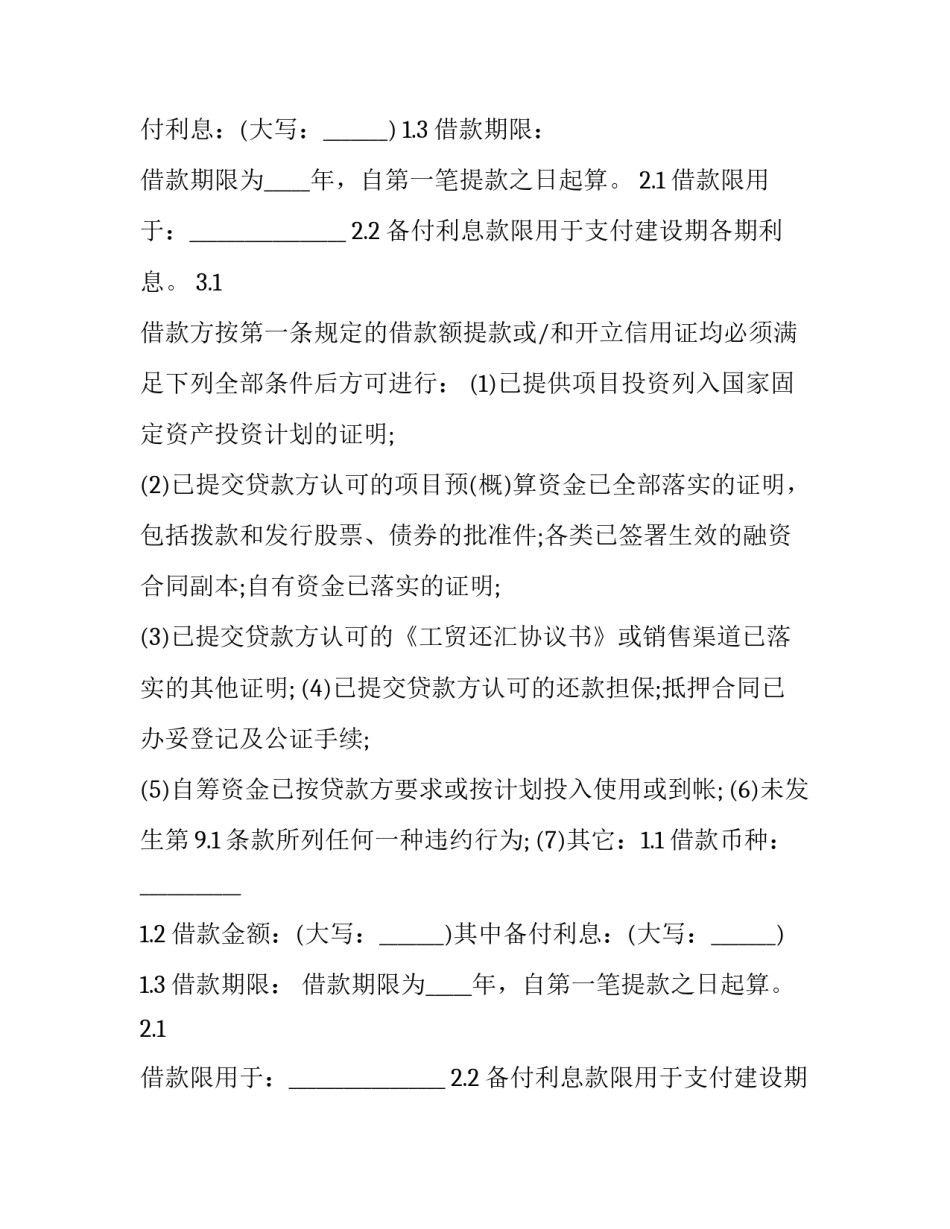 固定资产借款合同的法律依据(8篇)_第2页