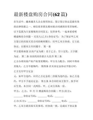 最新楼盘购房合同(62篇)