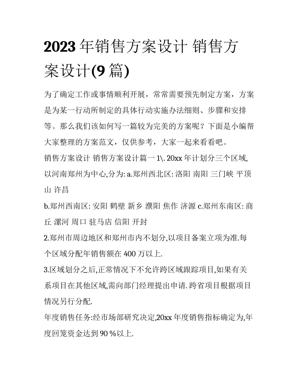 2023年销售方案设计 销售方案设计(9篇)_第1页