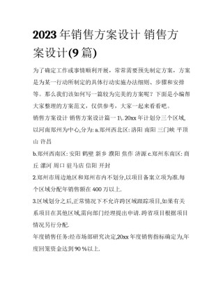 2023年销售方案设计 销售方案设计(9篇)