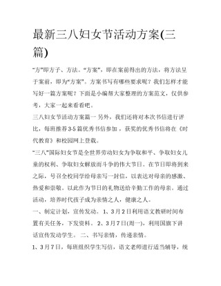 最新三八妇女节活动方案(三篇)