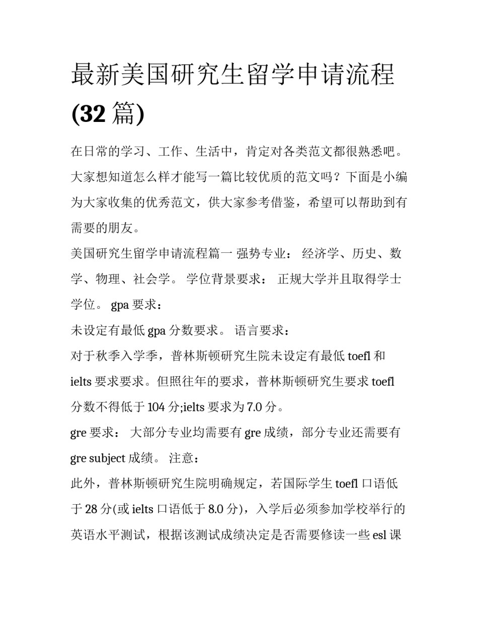 最新美国研究生留学申请流程(32篇)_第1页
