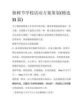 植树节学校活动方案策划(精选11篇)