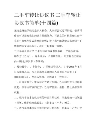 二手车转让协议书 二手车转让协议书简单(十四篇)