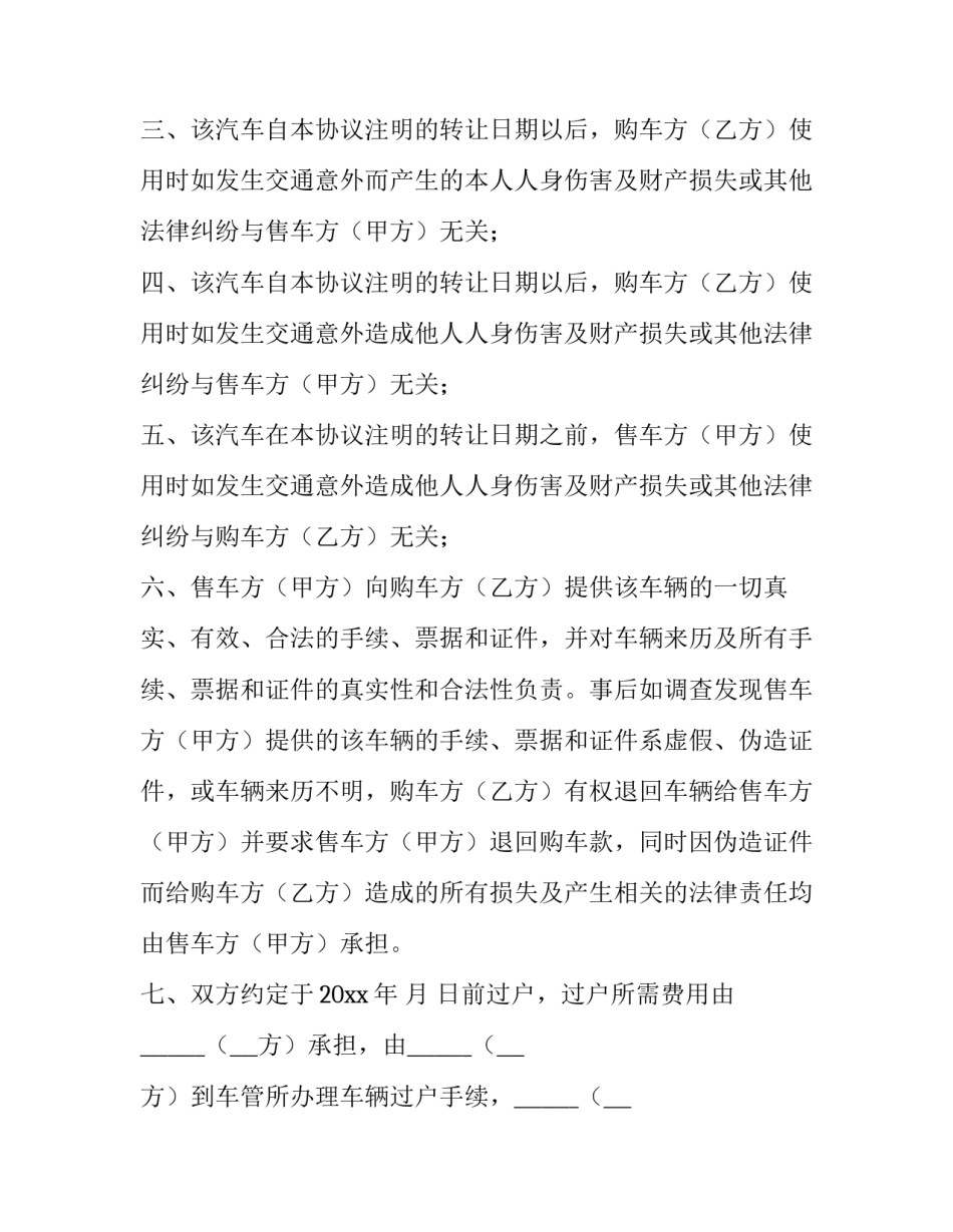 最新二手车转让协议书简单 二手车转让协议书电子版(十四篇)_第2页