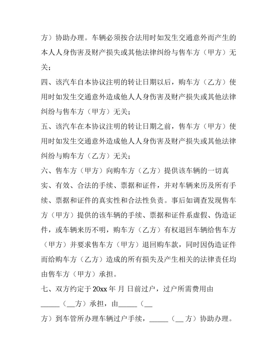 最新二手车转让协议书简单 二手车转让协议书电子版(十四篇)_第3页