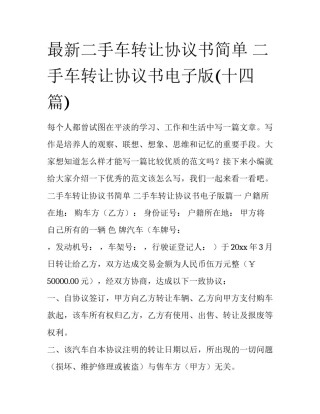 最新二手车转让协议书简单 二手车转让协议书电子版(十四篇)