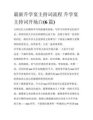 最新升学宴主持词流程 升学宴主持词开场白(6篇)