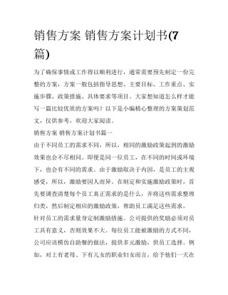 销售方案 销售方案计划书(7篇)
