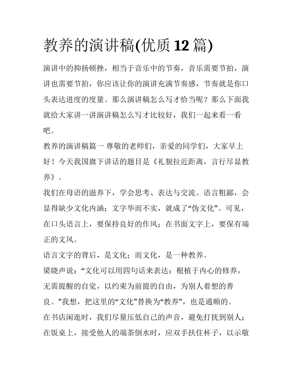 教养的演讲稿(优质12篇)_第1页