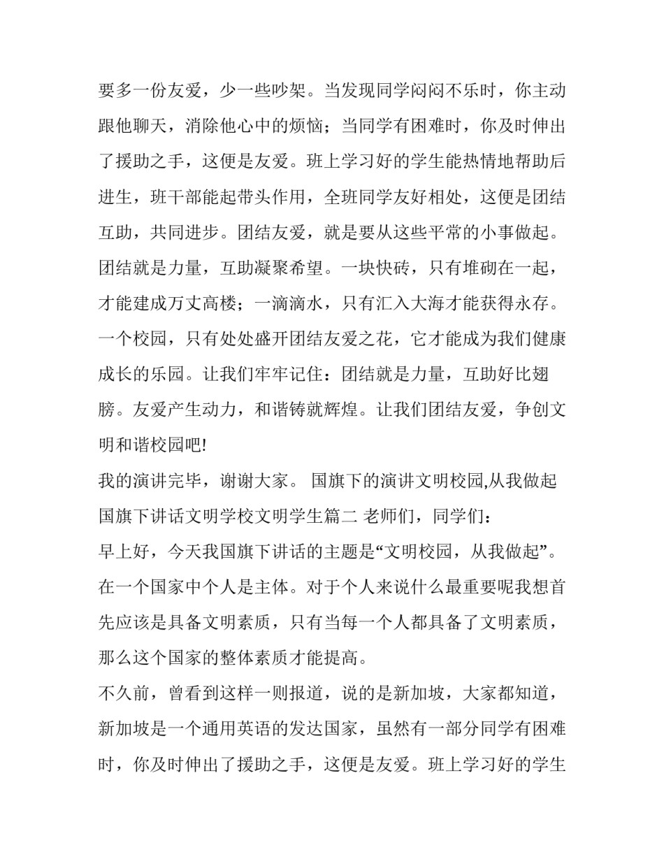 国旗下的演讲文明校园,从我做起 国旗下讲话文明学校文明学生(四篇)_第2页