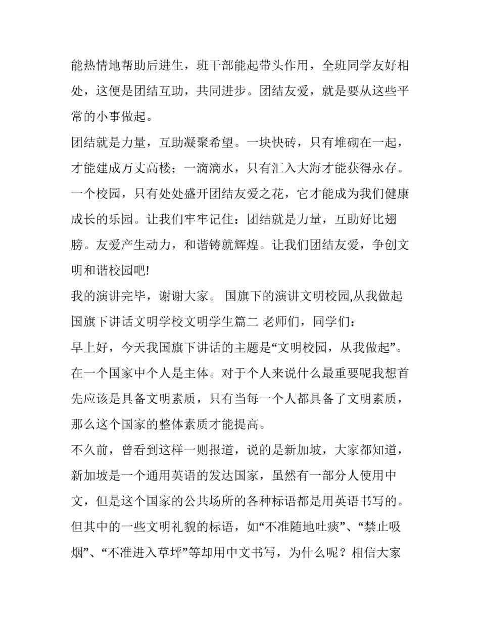 国旗下的演讲文明校园,从我做起 国旗下讲话文明学校文明学生(四篇)_第3页