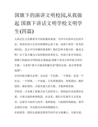 国旗下的演讲文明校园,从我做起 国旗下讲话文明学校文明学生(四篇)