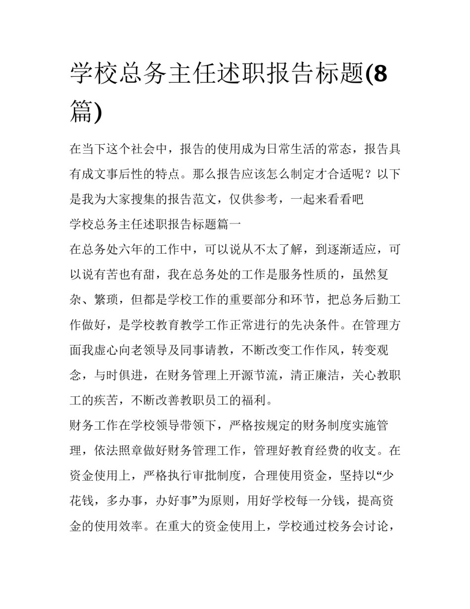 学校总务主任述职报告标题(8篇)_第1页