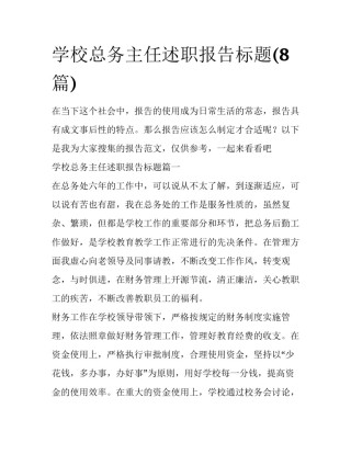 学校总务主任述职报告标题(8篇)