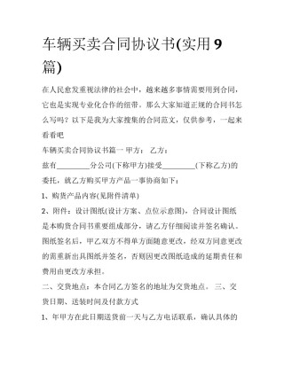 车辆买卖合同协议书(实用9篇)