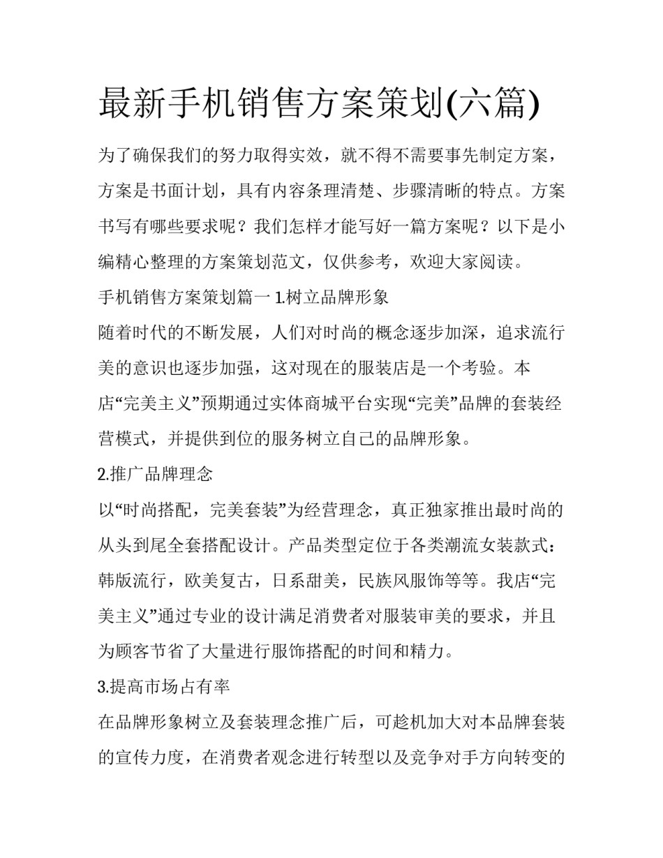 最新手机销售方案策划(六篇)_第1页