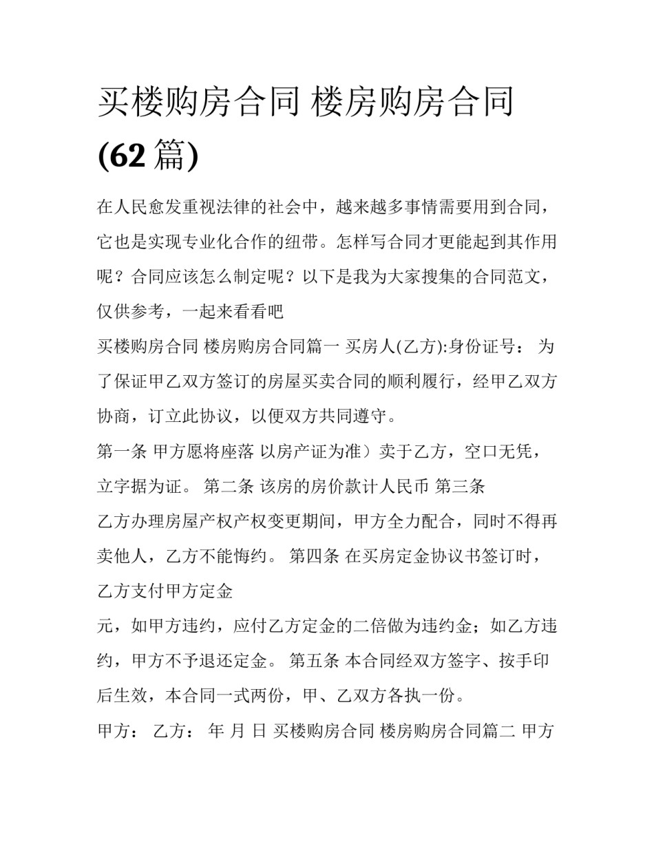 买楼购房合同 楼房购房合同(62篇)_第1页