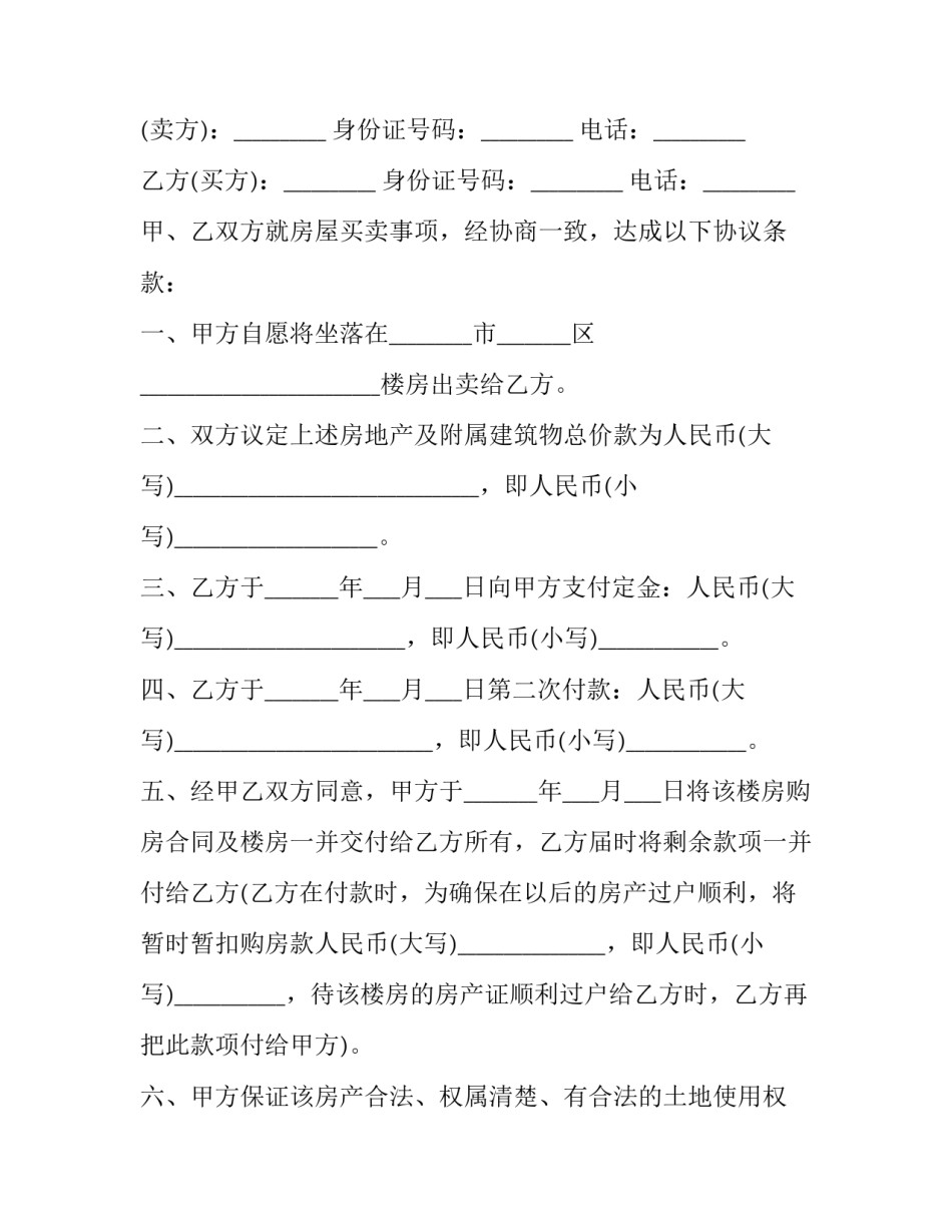 买楼购房合同 楼房购房合同(62篇)_第2页