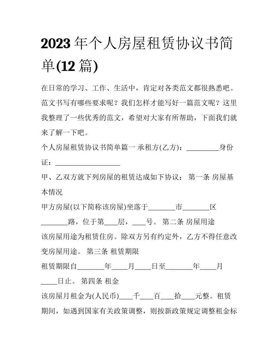 2023年个人房屋租赁协议书简单(12篇)_第1页
