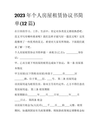 2023年个人房屋租赁协议书简单(12篇)