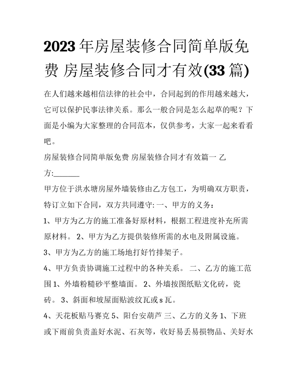 2023年房屋装修合同简单版免费 房屋装修合同才有效(33篇)_第1页