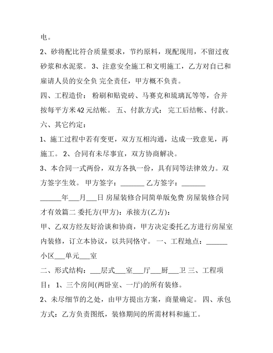 2023年房屋装修合同简单版免费 房屋装修合同才有效(33篇)_第2页