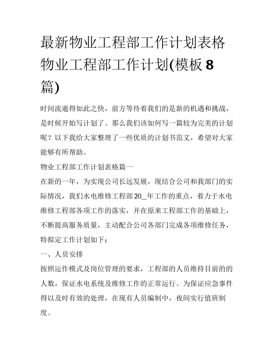 最新物业工程部工作计划表格 物业工程部工作计划(模板8篇)_第1页