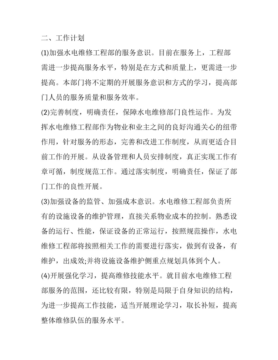 最新物业工程部工作计划表格 物业工程部工作计划(模板8篇)_第2页