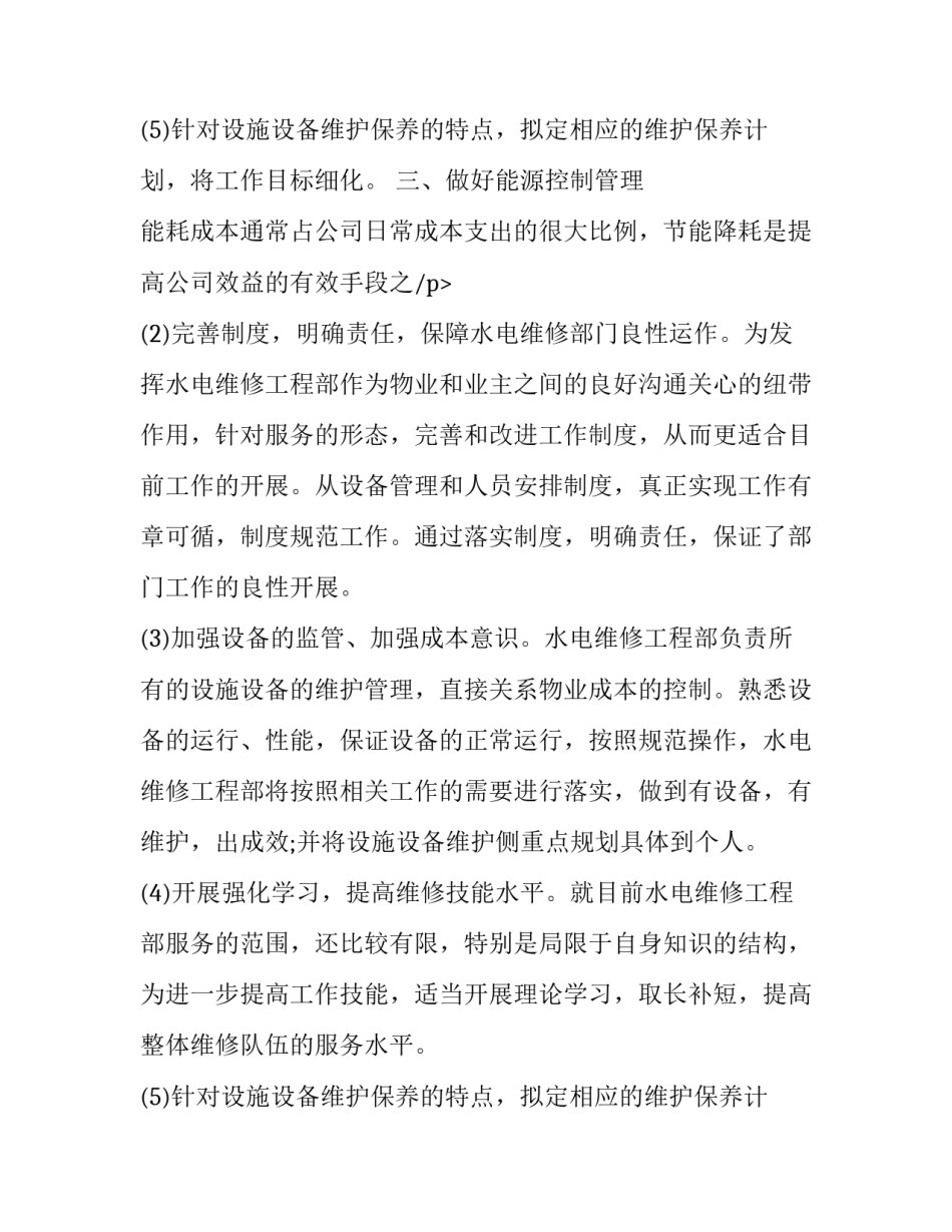 最新物业工程部工作计划表格 物业工程部工作计划(模板8篇)_第3页