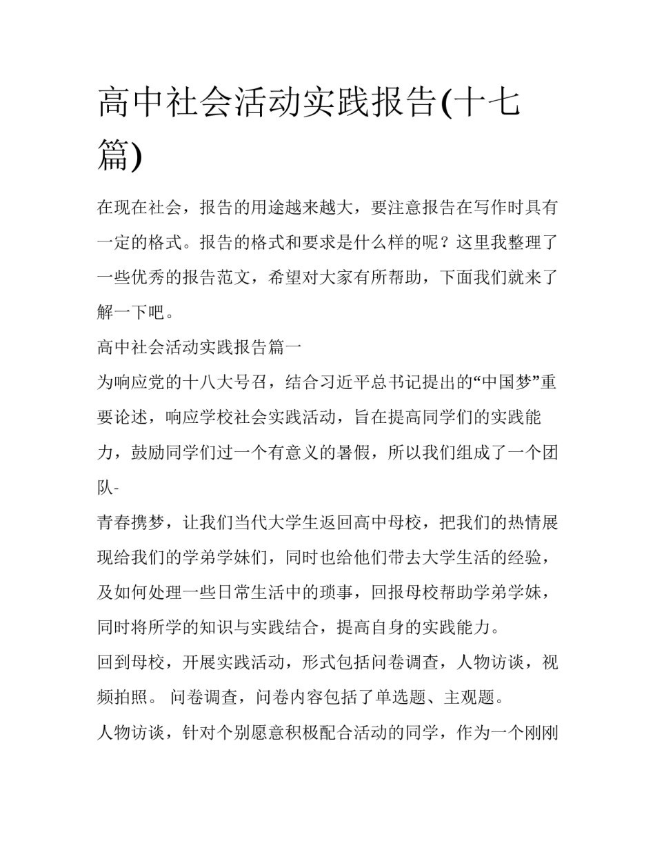 高中社会活动实践报告(十七篇)_第1页