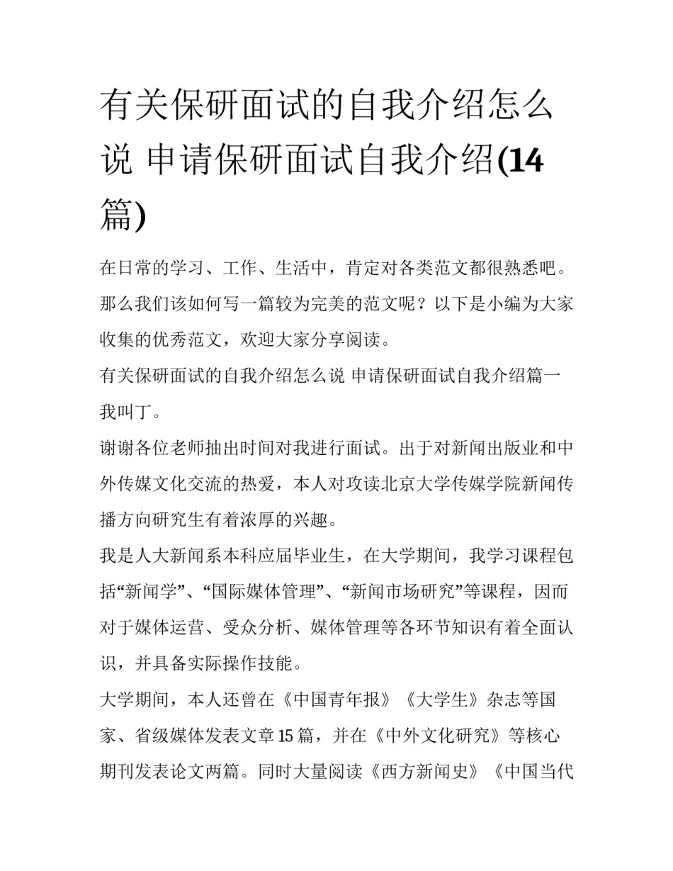 有关保研面试的自我介绍怎么说 申请保研面试自我介绍(14篇)_第1页