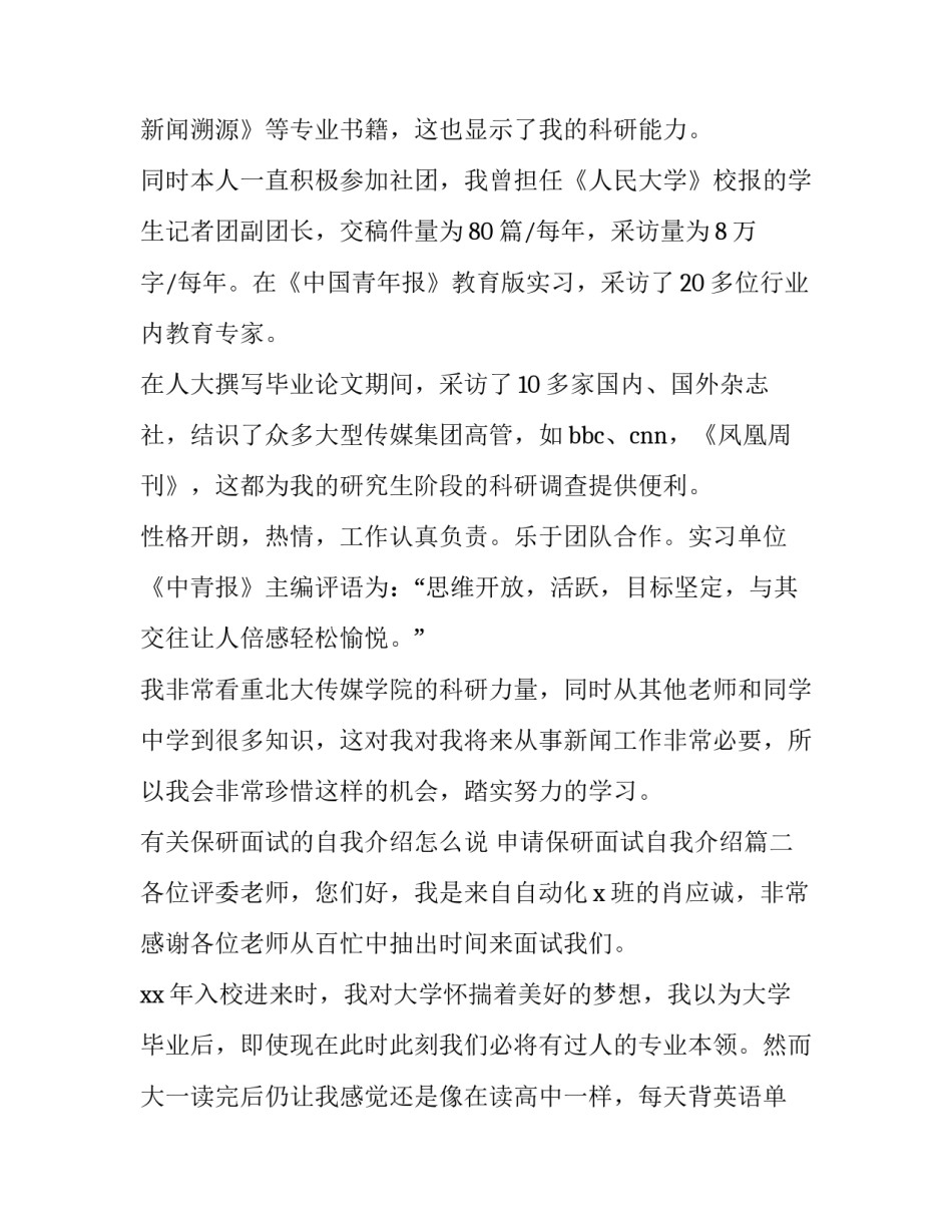 有关保研面试的自我介绍怎么说 申请保研面试自我介绍(14篇)_第2页