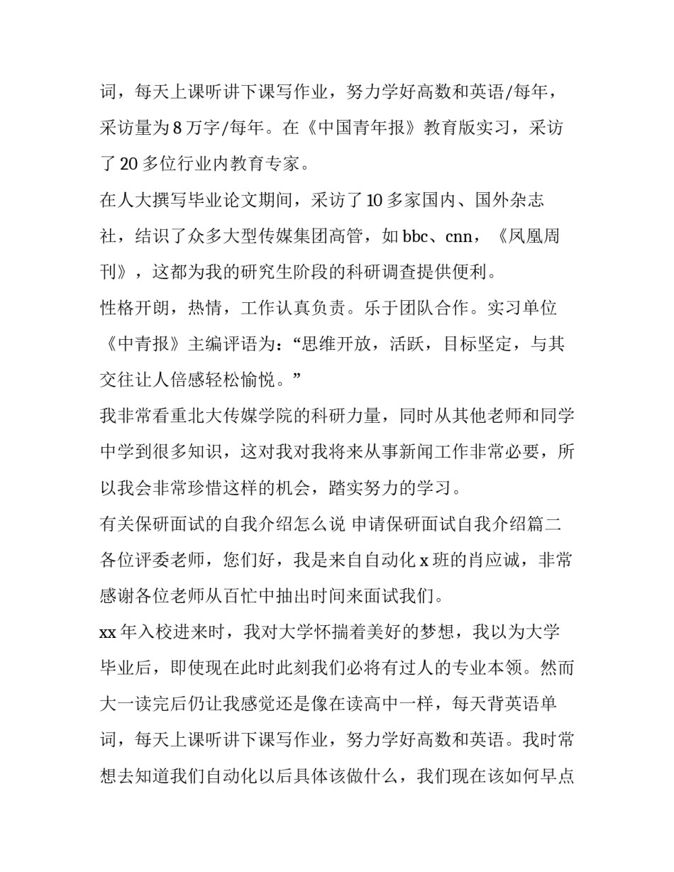 有关保研面试的自我介绍怎么说 申请保研面试自我介绍(14篇)_第3页