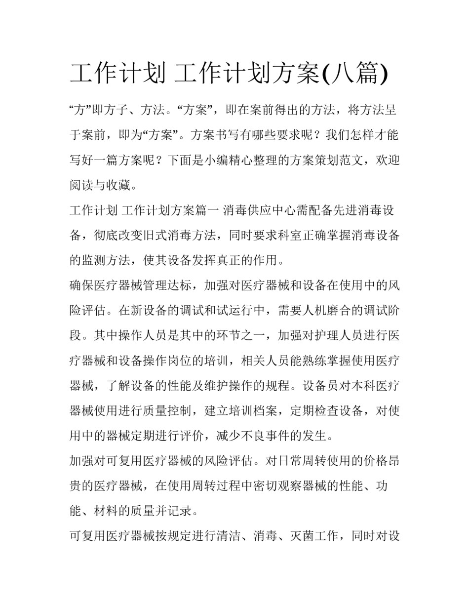 工作计划 工作计划方案(八篇)_第1页