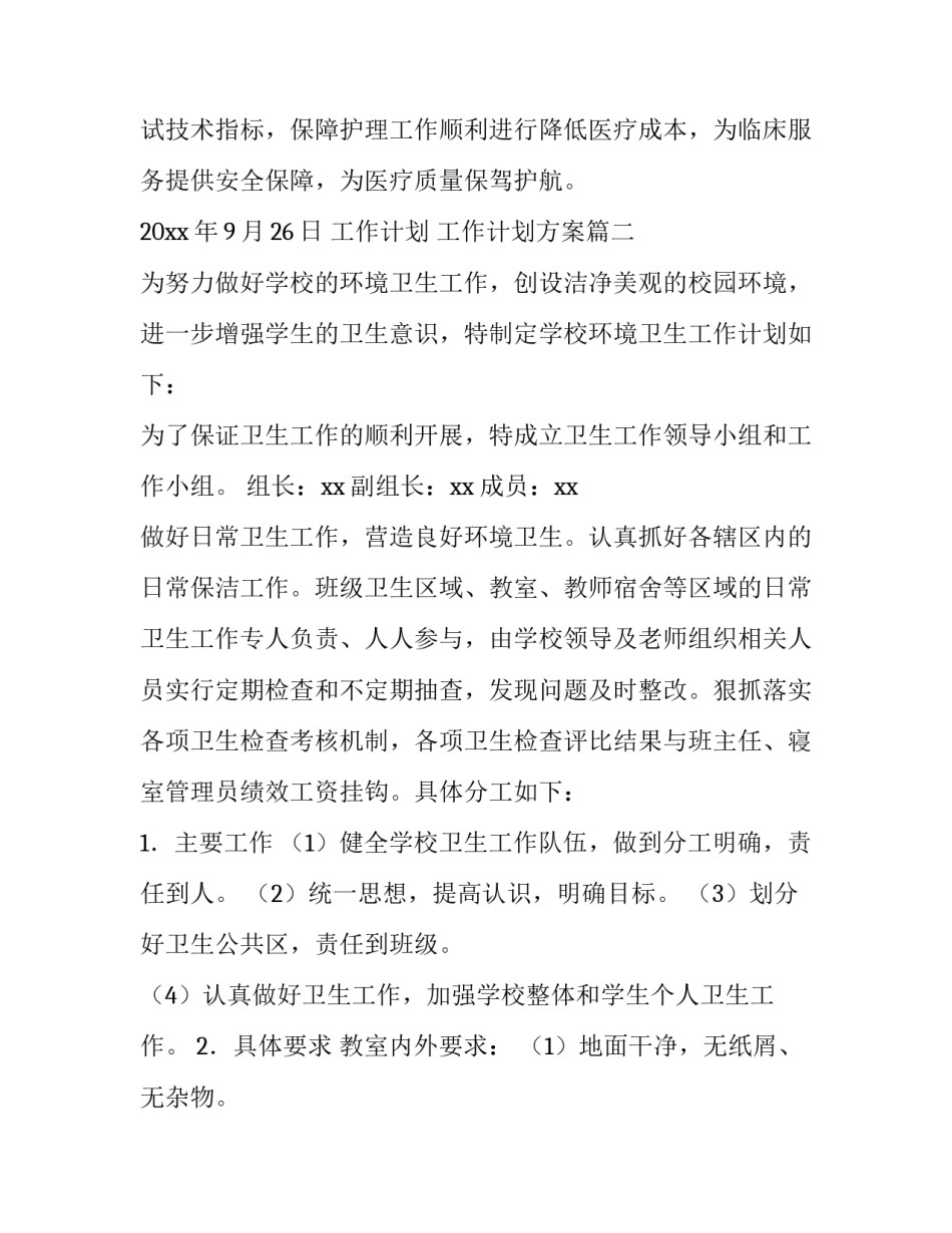 工作计划 工作计划方案(八篇)_第3页