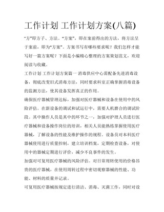 工作计划 工作计划方案(八篇)