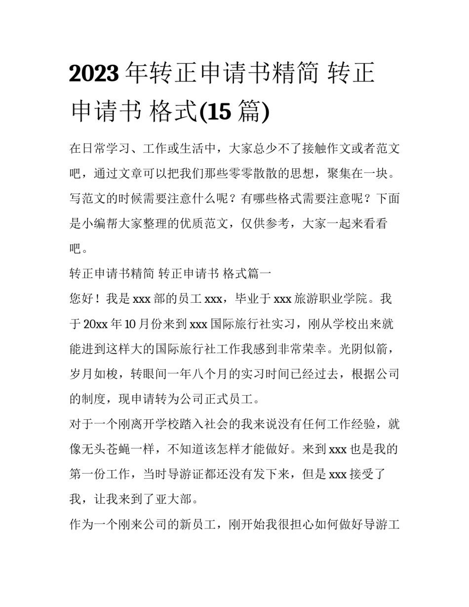2023年转正申请书精简 转正申请书 格式(15篇)_第1页