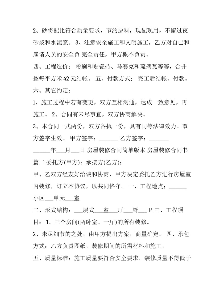 最新房屋装修合同简单版本 房屋装修合同书优秀_第2页