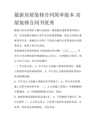 最新房屋装修合同简单版本 房屋装修合同书优秀