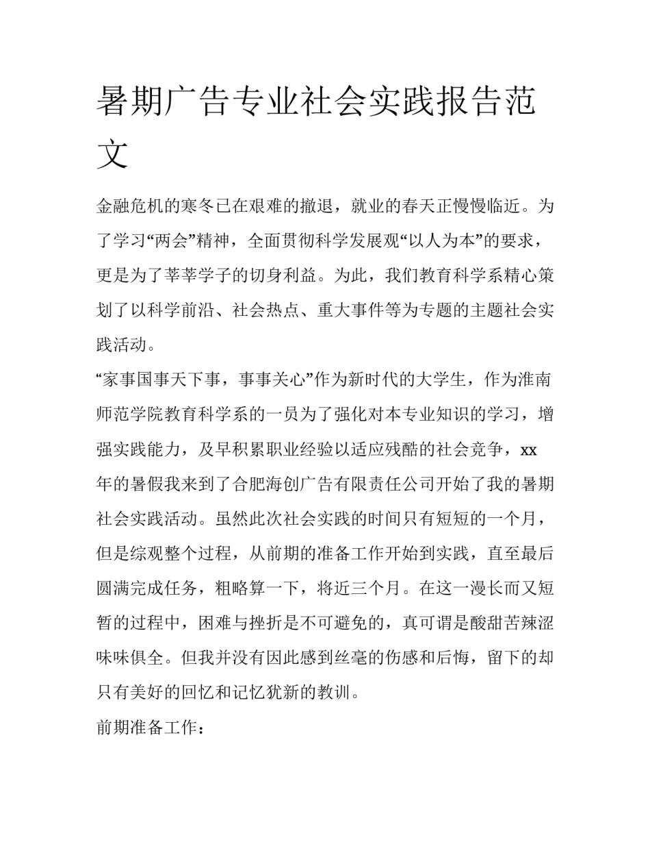 暑期广告专业社会实践报告范文_第1页