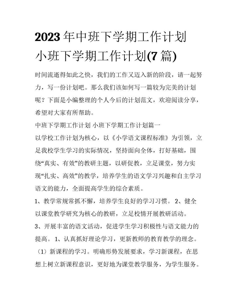 2023年中班下学期工作计划 小班下学期工作计划(7篇)_第1页