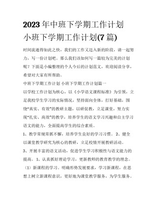 2023年中班下学期工作计划 小班下学期工作计划(7篇)