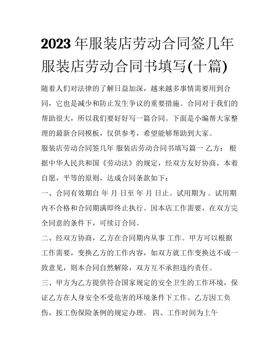 2023年服装店劳动合同签几年 服装店劳动合同书填写(十篇)_第1页