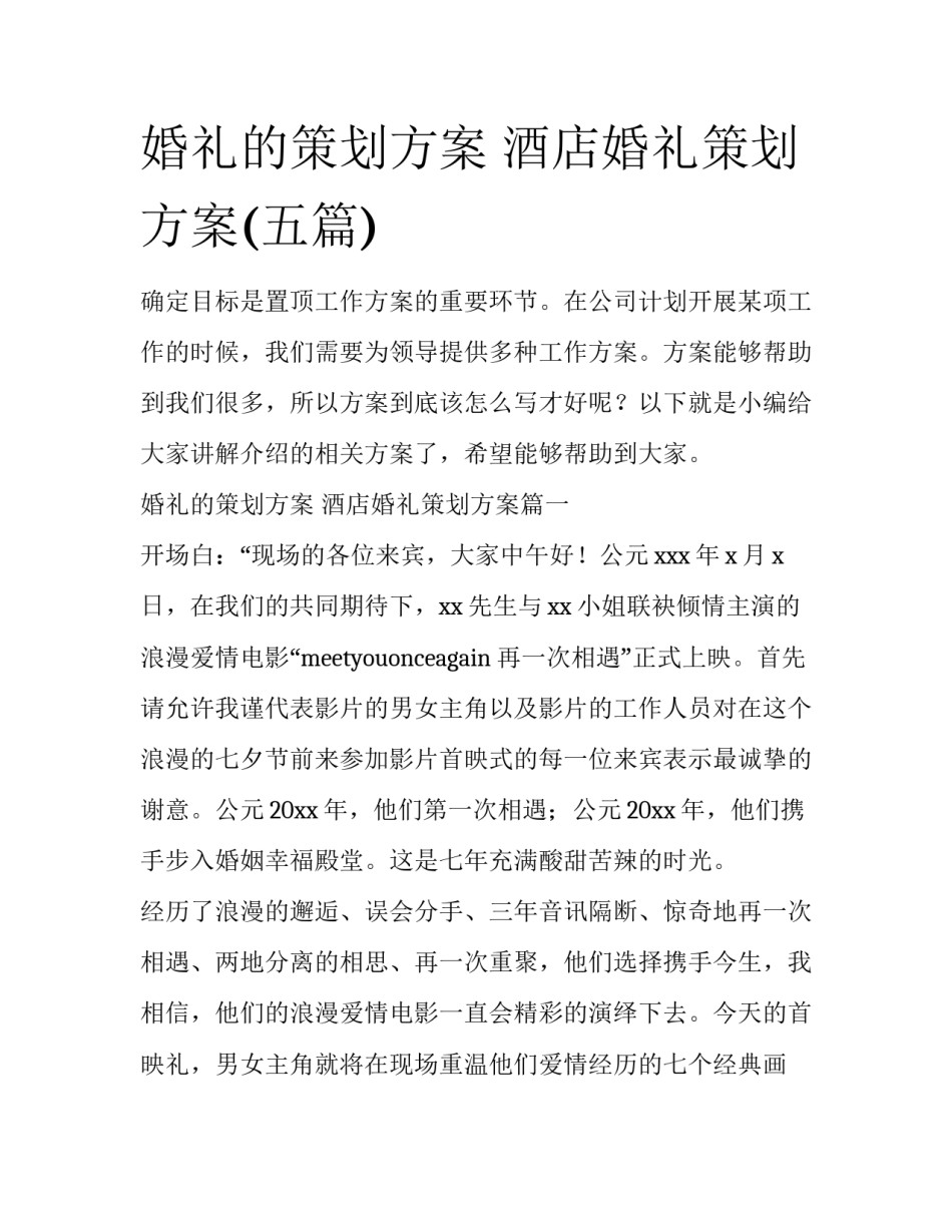 婚礼的策划方案 酒店婚礼策划方案(五篇)_第1页