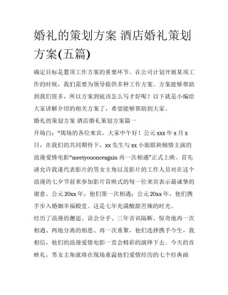 婚礼的策划方案 酒店婚礼策划方案(五篇)